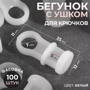 Бегунок с ушком для крючков, 1125 мм, белый