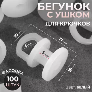 Бегунок с ушком для крючков, 1317 мм, белый