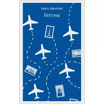 Бегуны. Токарчук О.