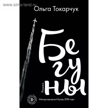 Бегуны. Токарчук О.