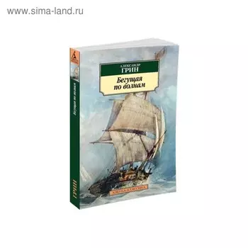 Бегущая по волнам. Грин А.