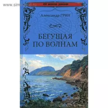 Бегущая по волнам. Грин А.С.