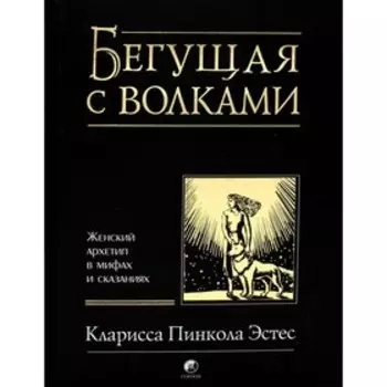 Бегущая с волками. Исправленное и дополненное издание. Эстес К.П.