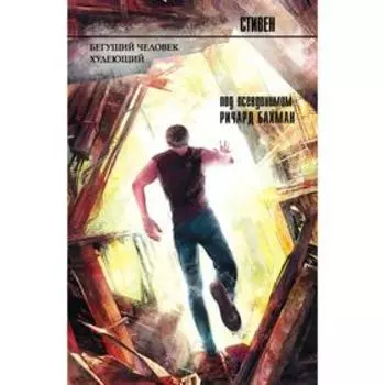 Бегущий человек. Худеющий