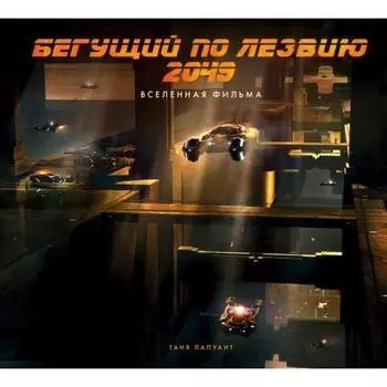 Бегущий по лезвию 2049. Вселенная фильма. Лапуант Т.