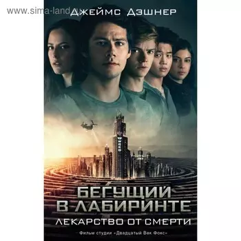 Бегущий в Лабиринте. Лекарство от смерти. Дэшнер Д.