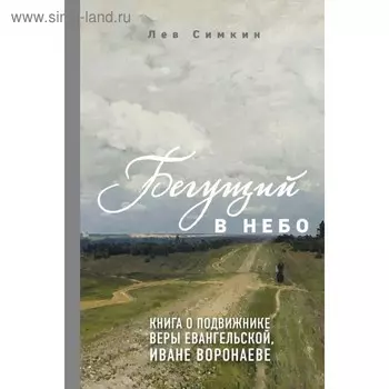Бегущий в небо. Книга о подвижнике веры евангельской Иване Воронаеве