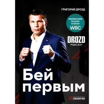 Бей первым. 2-е издание. Дрозд Г.
