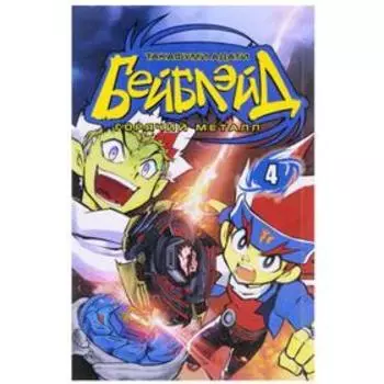 Бейблэйд. Том 4. Такафуми А.