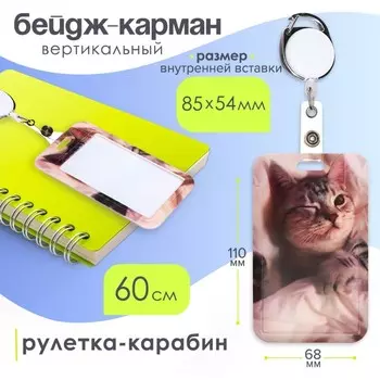 Бейдж - карман вертикальный внешний 11068 мм, внутренний размер 8554 мм, рулетка-карабин 60 см, пластиковый «Котик»