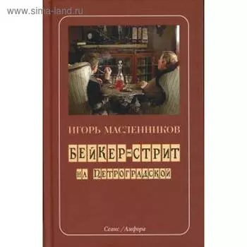 Бейкер-стрит на Петроградской. Масленников И.