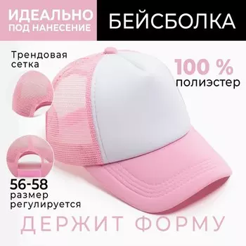 Бейсболка с сеткой MINAKU, розовая, размер 56-58