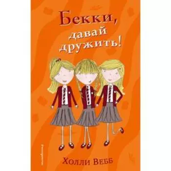 Бекки, давай дружить! (#1)