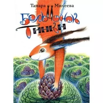 Бельчонок Тинки. Т. Михеева