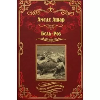 Бель-Роз. Королевская охота. Ашар А.