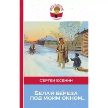 Белая береза под моим окном..., Есенин С.А.