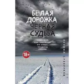 Белая дорожка, чёрная судьба. Сухоруков Л. С.