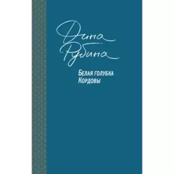 Белая голубка Кордовы. Рубина Д.