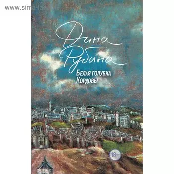 Белая голубка Кордовы. Рубина Д.