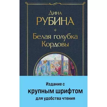 Белая голубка Кордовы. Рубина Д.