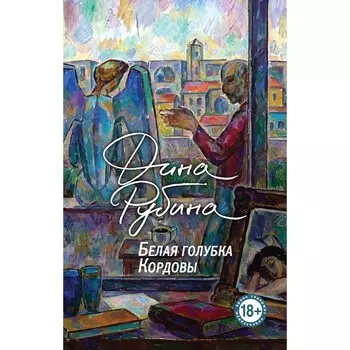 Белая голубка Кордовы. Рубина Д.