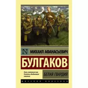 Белая гвардия