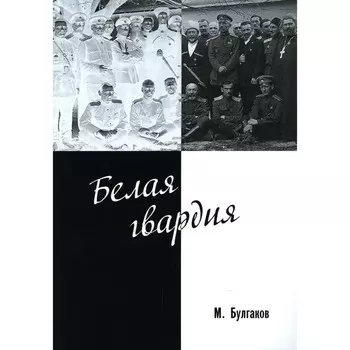 Белая гвардия. Булгаков М.