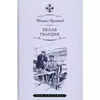 Белая гвардия. Булгаков М.