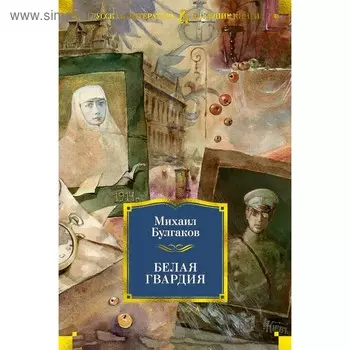 Белая гвардия. Булгаков М. А.
