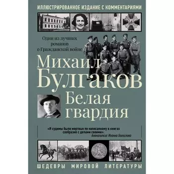 Белая гвардия. Булгаков М.А.