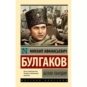 Белая гвардия. Булгаков М.А.