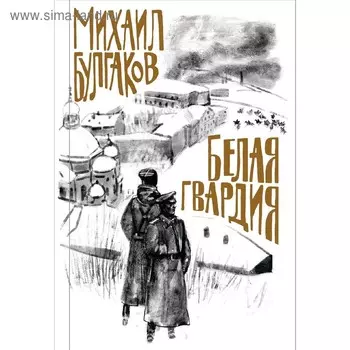 Белая гвардия. Булгаков М.А.