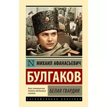 Белая гвардия. Булгаков М.А.