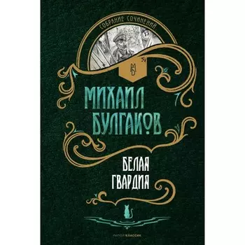 Белая гвардия. Булгаков М.А.