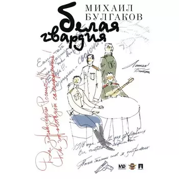 Белая гвардия. Булгаков М.А.