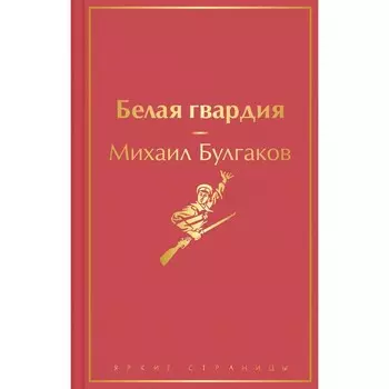 Белая гвардия. Булгаков М.А.