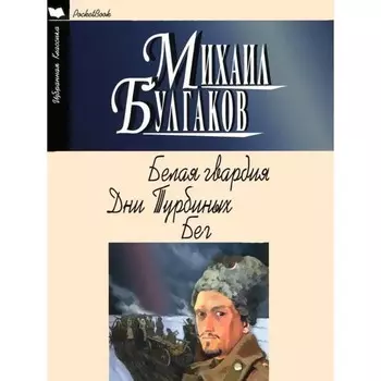 Белая гвардия. Дни Турбиных. Бег. Булгаков М.А.