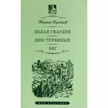 Белая гвардия. Дни Турбиных. Бег. Булгаков М.А.