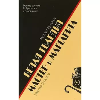 Белая гвардия. Мастер и Маргарита. Булгаков М.