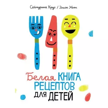 Белая книга рецептов для детей. Круз С.