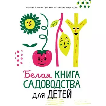 Белая книга садоводства для детей. Аладжиди В., Пеллисье К.