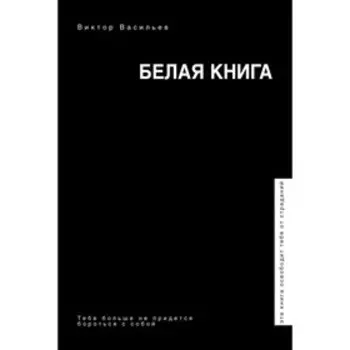Белая книга. Васильев В. В.