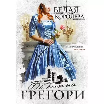 Белая королева. Грегори Ф.