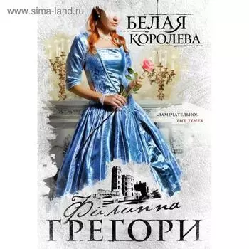 Белая королева. Грегори Ф.