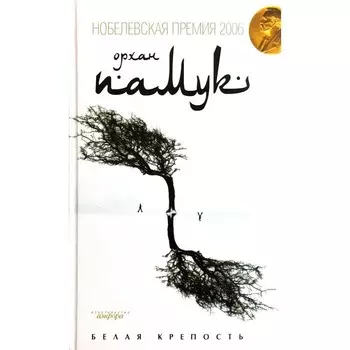 Белая крепость. Памук О.
