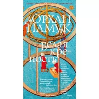 Белая крепость. Памук О.