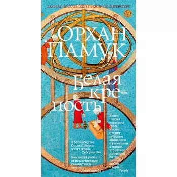 Белая крепость. Памук О.