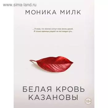 Белая кровь Казановы
