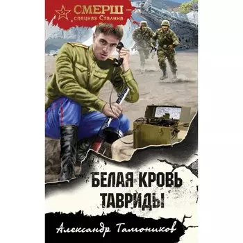 Белая кровь Тавриды. Тамоников А.А.