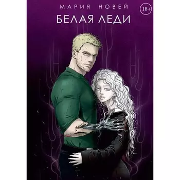 Белая Леди. Новей М.